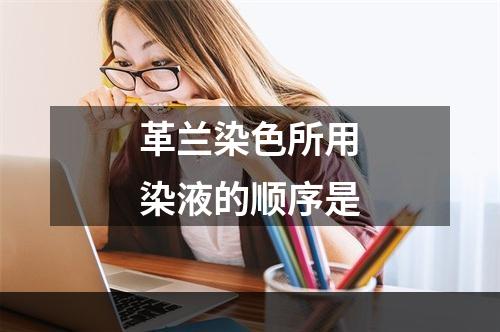 革兰染色所用染液的顺序是