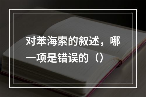 对苯海索的叙述，哪一项是错误的（）