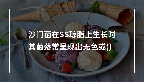 沙门菌在SS琼脂上生长时其菌落常呈现出无色或()