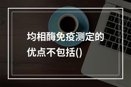 均相酶免疫测定的优点不包括()