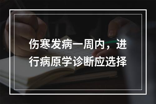 伤寒发病一周内，进行病原学诊断应选择