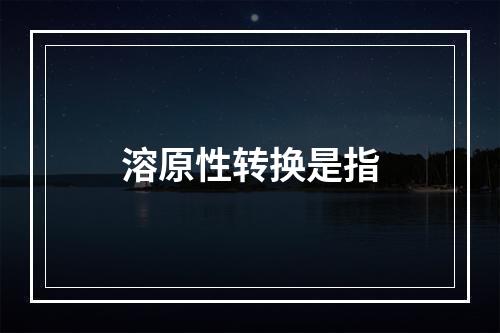 溶原性转换是指