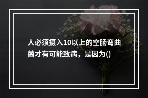 人必须摄入10以上的空肠弯曲菌才有可能致病，是因为()