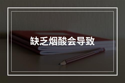 缺乏烟酸会导致