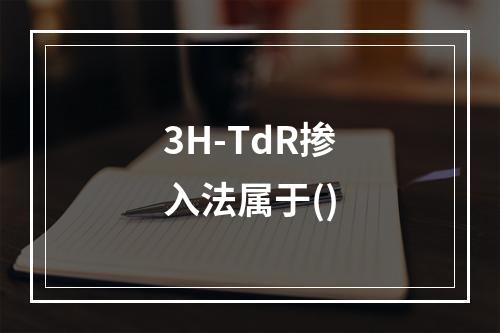 3H-TdR掺入法属于()