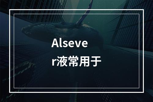 Alsever液常用于