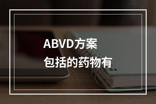 ABVD方案包括的药物有