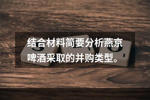 结合材料简要分析燕京啤酒采取的并购类型。