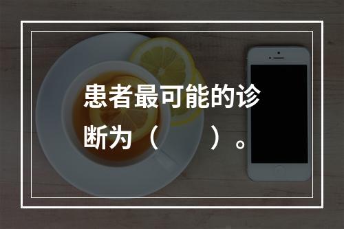 患者最可能的诊断为（　　）。