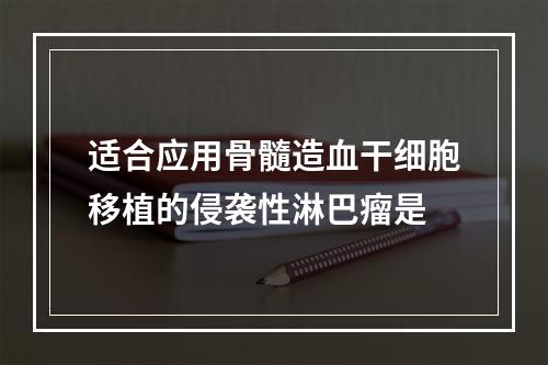 适合应用骨髓造血干细胞移植的侵袭性淋巴瘤是