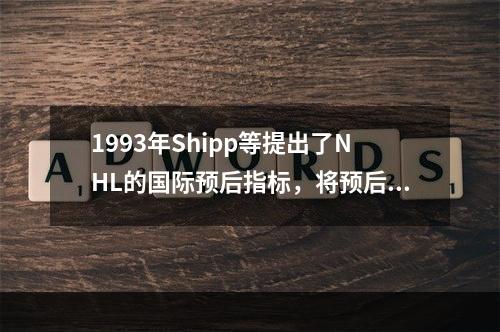 1993年Shipp等提出了NHL的国际预后指标，将预后分为