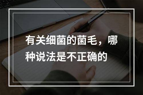 有关细菌的菌毛，哪种说法是不正确的