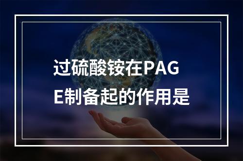 过硫酸铵在PAGE制备起的作用是