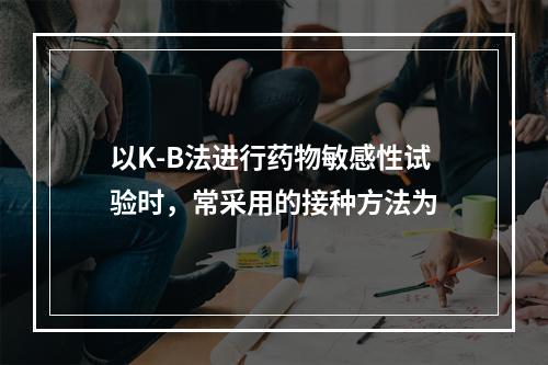 以K-B法进行药物敏感性试验时，常采用的接种方法为