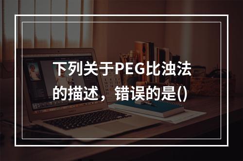 下列关于PEG比浊法的描述，错误的是()