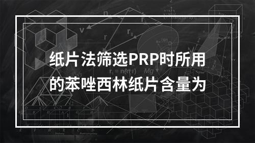 纸片法筛选PRP时所用的苯唑西林纸片含量为