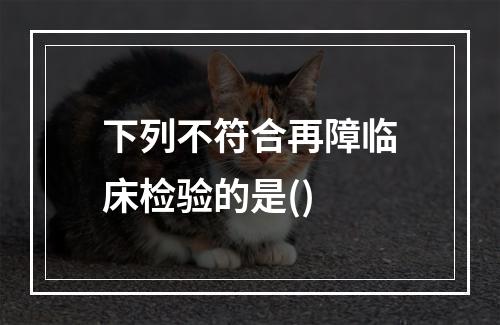 下列不符合再障临床检验的是()