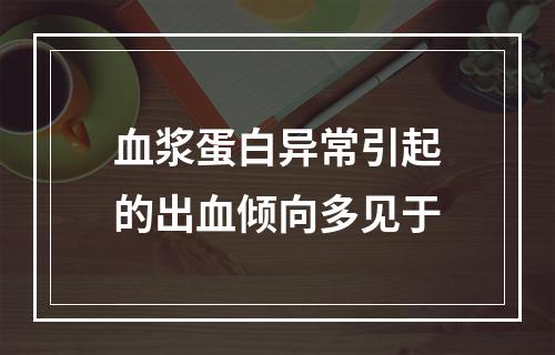 血浆蛋白异常引起的出血倾向多见于