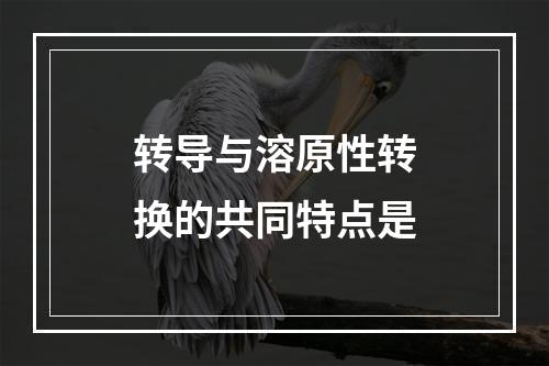 转导与溶原性转换的共同特点是