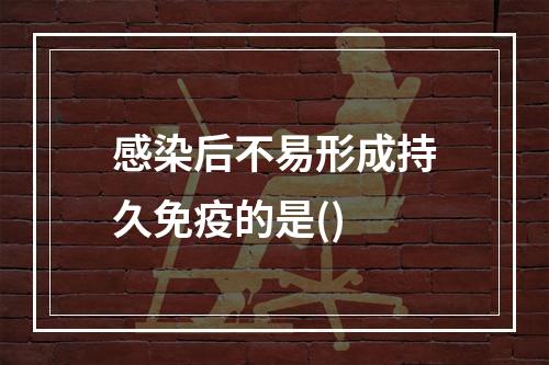 感染后不易形成持久免疫的是()