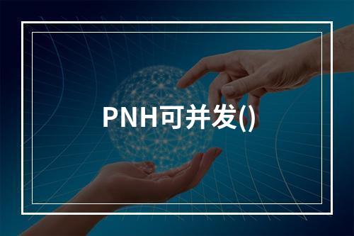 PNH可并发()