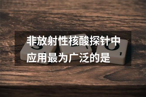 非放射性核酸探针中应用最为广泛的是