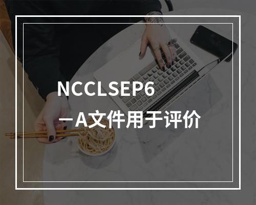 NCCLSEP6－A文件用于评价