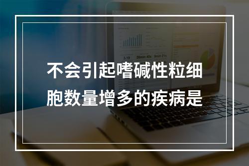 不会引起嗜碱性粒细胞数量增多的疾病是