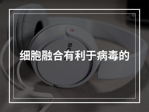 细胞融合有利于病毒的