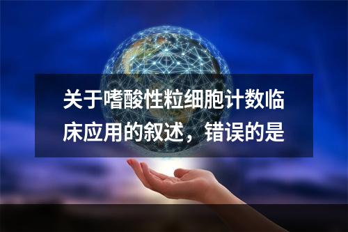 关于嗜酸性粒细胞计数临床应用的叙述，错误的是