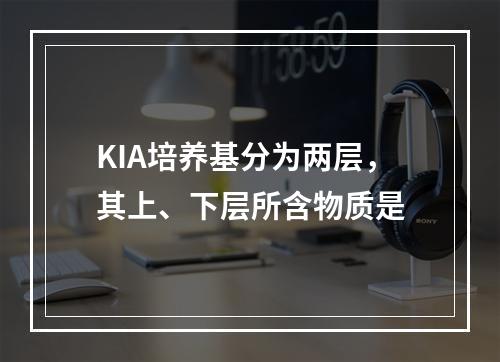 KIA培养基分为两层，其上、下层所含物质是