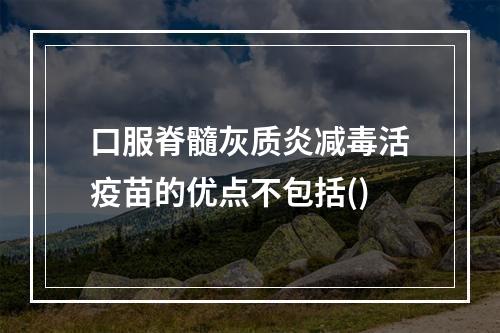 口服脊髓灰质炎减毒活疫苗的优点不包括()