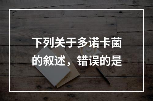 下列关于多诺卡菌的叙述，错误的是