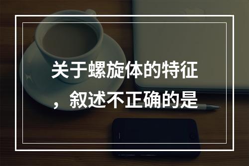 关于螺旋体的特征，叙述不正确的是