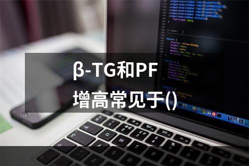 β-TG和PF增高常见于()