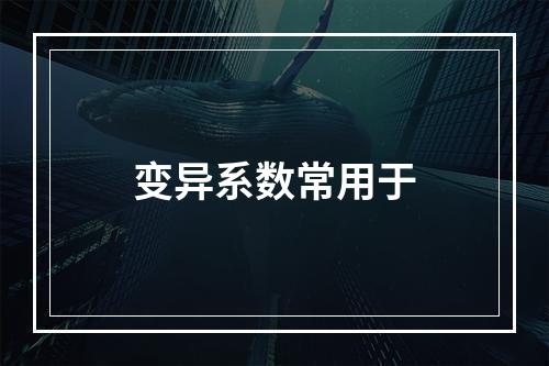 变异系数常用于