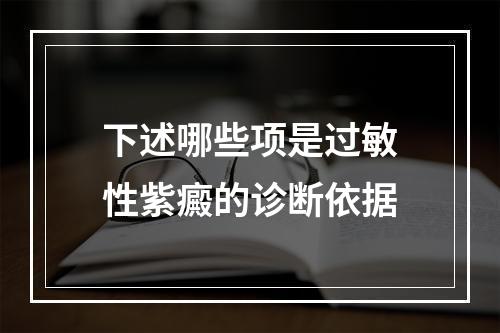 下述哪些项是过敏性紫癜的诊断依据