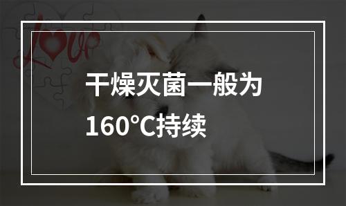 干燥灭菌一般为160℃持续