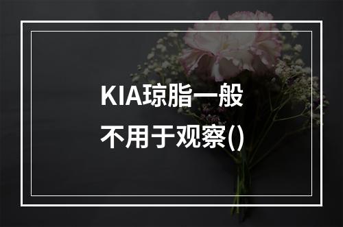 KIA琼脂一般不用于观察()