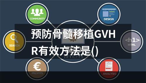 预防骨髓移植GVHR有效方法是()