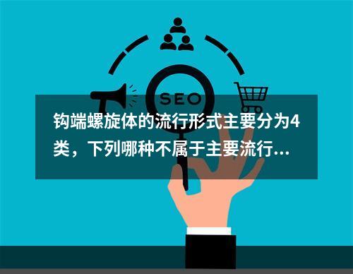 钩端螺旋体的流行形式主要分为4类，下列哪种不属于主要流行形式