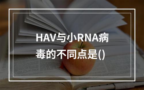 HAV与小RNA病毒的不同点是()