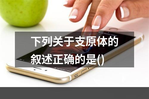 下列关于支原体的叙述正确的是()