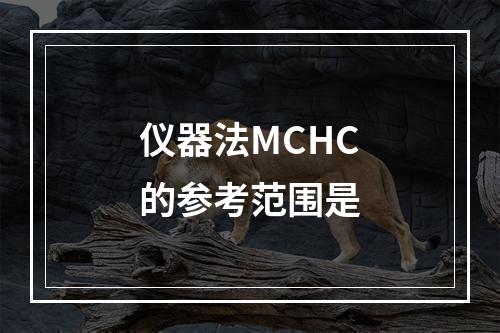 仪器法MCHC的参考范围是