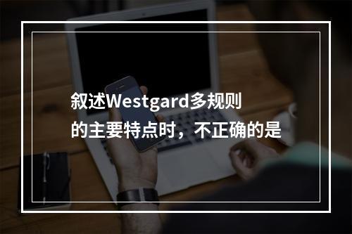 叙述Westgard多规则的主要特点时，不正确的是