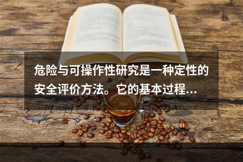 危险与可操作性研究是一种定性的安全评价方法。它的基本过程是以