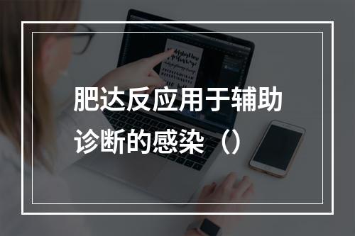 肥达反应用于辅助诊断的感染（）