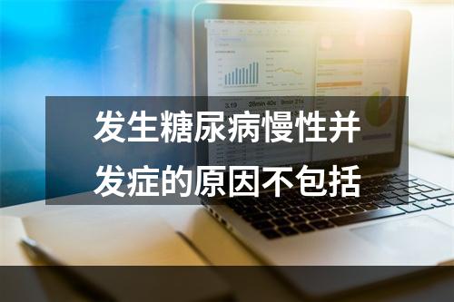 发生糖尿病慢性并发症的原因不包括