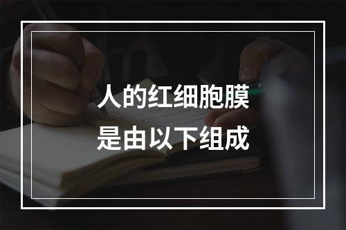 人的红细胞膜是由以下组成