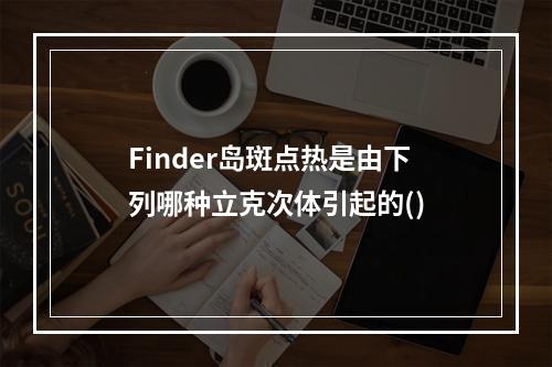 Finder岛斑点热是由下列哪种立克次体引起的()